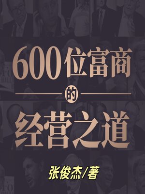 cover image of 600位富商的经营之道1 | 创业者、经理人、企业家首选